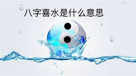 喜水之人|【喜水】探索八字喜水的奧秘，解析喜水對生命的影響